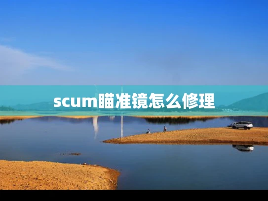 scum瞄准镜怎么修理