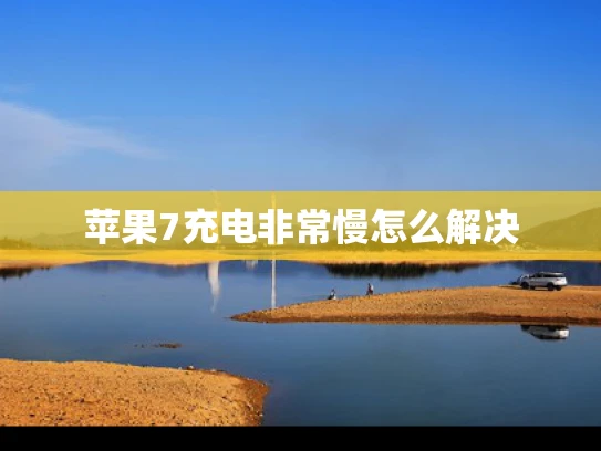 苹果7充电非常慢怎么解决