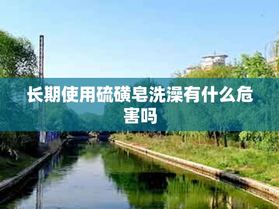 长期使用硫磺皂洗澡有什么危害吗