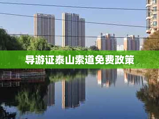导游证泰山索道免费政策