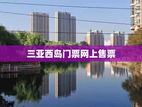 三亚西岛门票网上售票