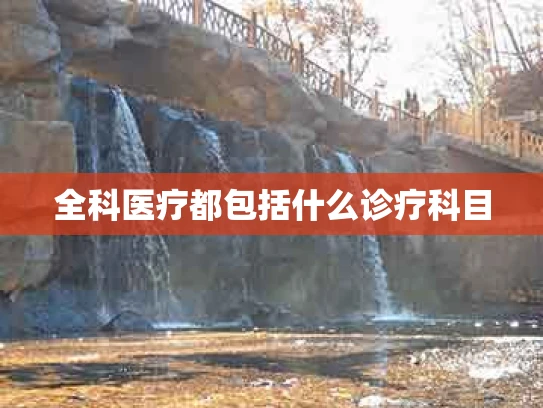 全科医疗都包括什么诊疗科目