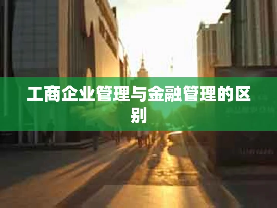 工商企业管理与金融管理的区别