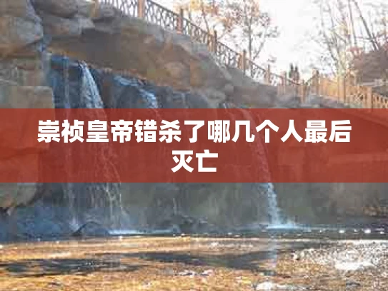 崇祯皇帝错杀了哪几个人最后灭亡