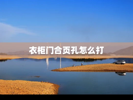 衣柜门合页孔怎么打