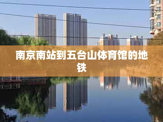 南京南站到五台山体育馆的地铁