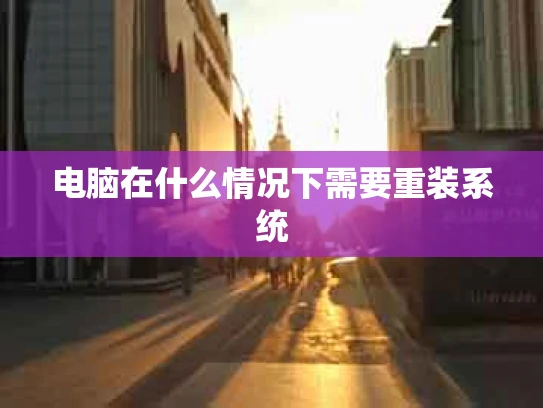 电脑在什么情况下需要重装系统