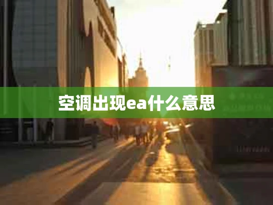 空调出现ea什么意思