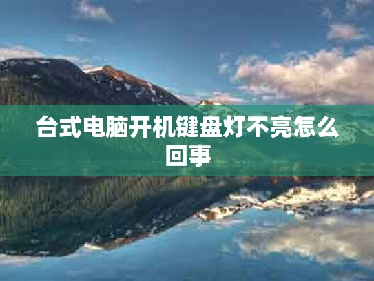 台式电脑开机键盘灯不亮怎么回事