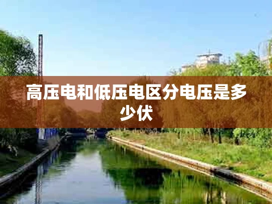 高压电和低压电区分电压是多少伏