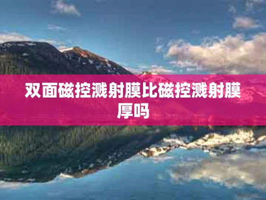 双面磁控溅射膜比磁控溅射膜厚吗