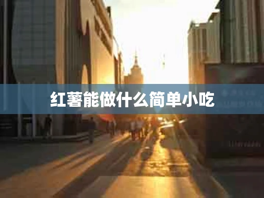 红薯能做什么简单小吃
