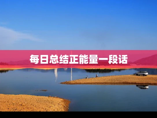 每日总结正能量一段话