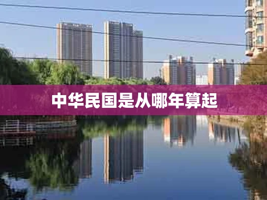 中华民国是从哪年算起