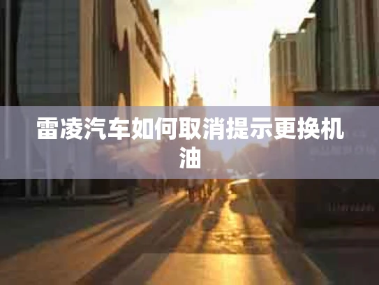 雷凌汽车如何取消提示更换机油