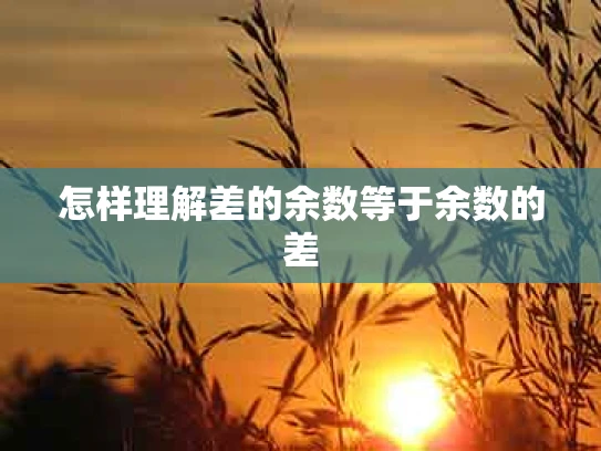 怎样理解差的余数等于余数的差