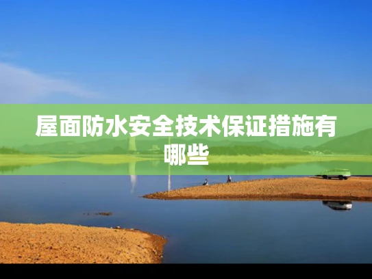 屋面防水安全技术保证措施有哪些
