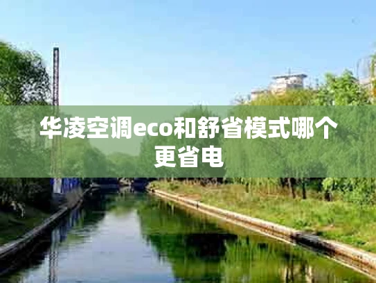 华凌空调eco和舒省模式哪个更省电