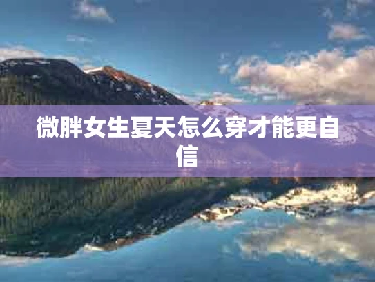 微胖女生夏天怎么穿才能更自信