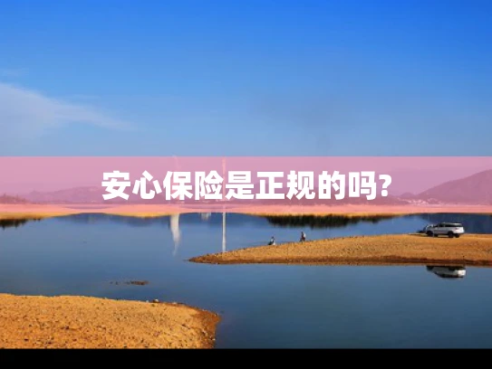安心保险是正规的吗?