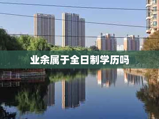 业余属于全日制学历吗