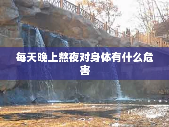 每天晚上熬夜对身体有什么危害