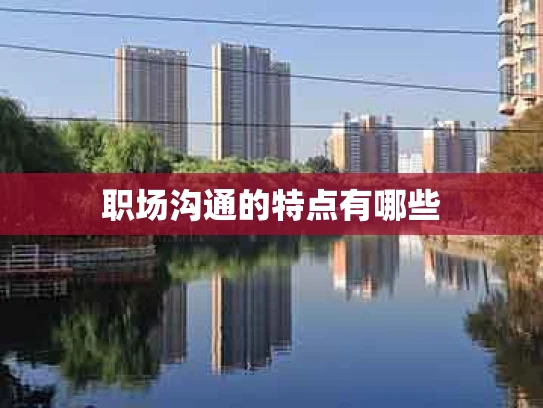 职场沟通的特点有哪些