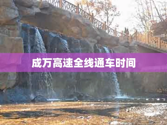 成万高速全线通车时间