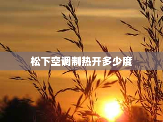 松下空调制热开多少度