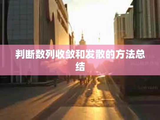 判断数列收敛和发散的方法总结