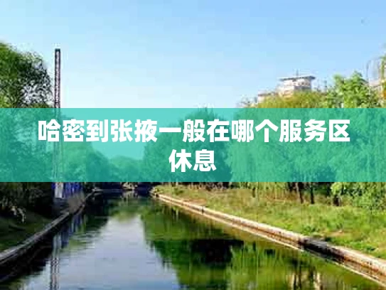 哈密到张掖一般在哪个服务区休息