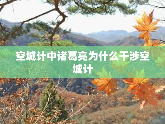 空城计中诸葛亮为什么干涉空城计