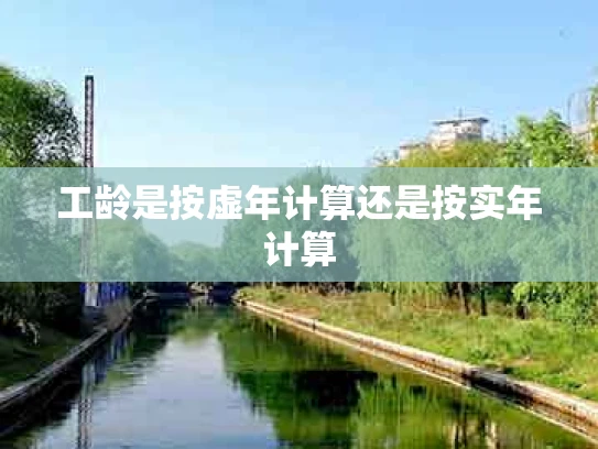 工龄是按虚年计算还是按实年计算