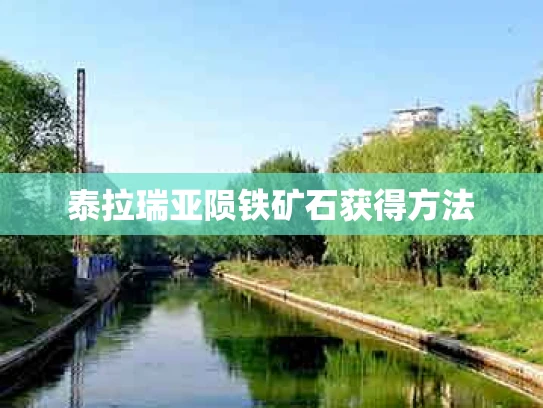 泰拉瑞亚陨铁矿石获得方法