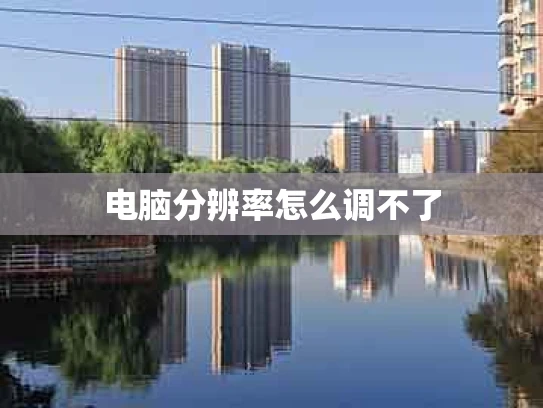 电脑分辨率怎么调不了