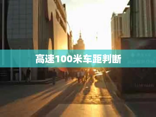 高速100米车距判断