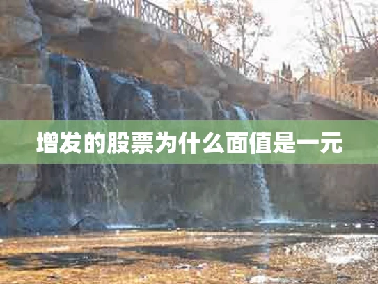 增发的股票为什么面值是一元