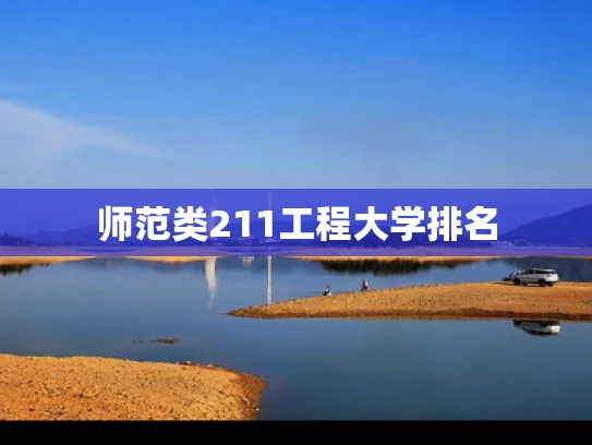 师范类211工程大学排名