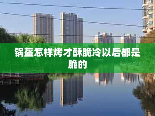 锅盔怎样烤才酥脆冷以后都是脆的