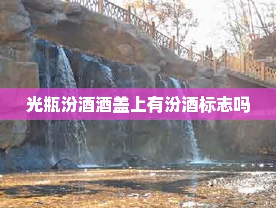 光瓶汾酒酒盖上有汾酒标志吗