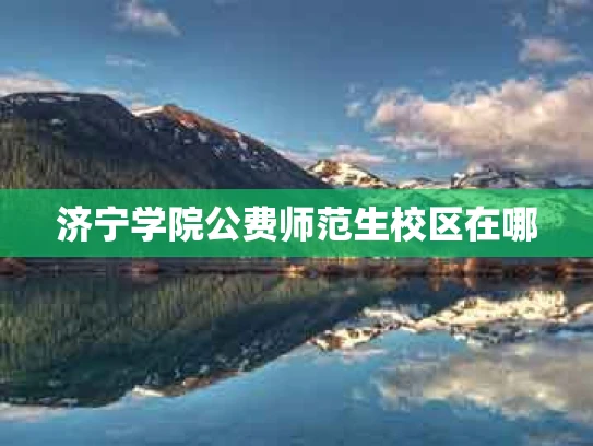 济宁学院公费师范生校区在哪
