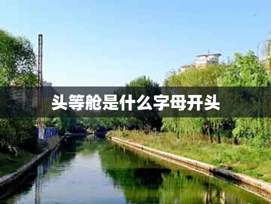 头等舱是什么字母开头