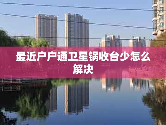 最近户户通卫星锅收台少怎么解决