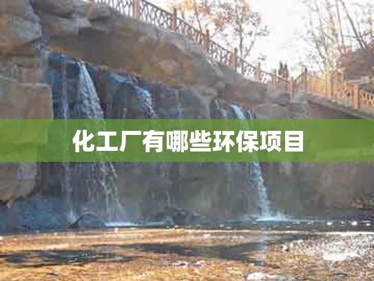 化工厂有哪些环保项目