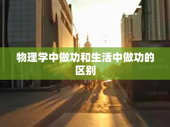 物理学中做功和生活中做功的区别