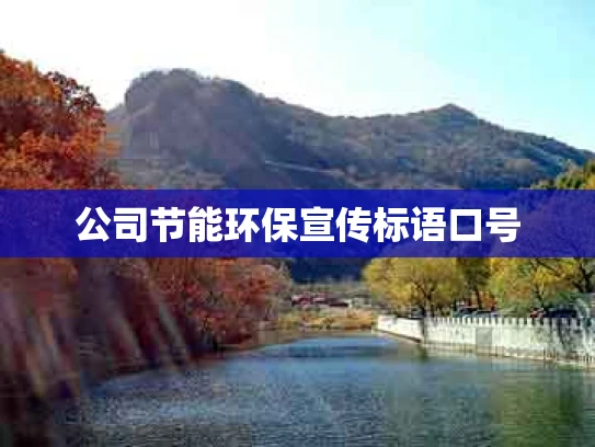 公司节能环保宣传标语口号
