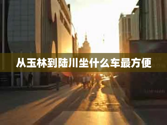 从玉林到陆川坐什么车最方便