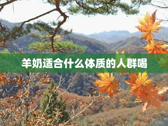 羊奶适合什么体质的人群喝
