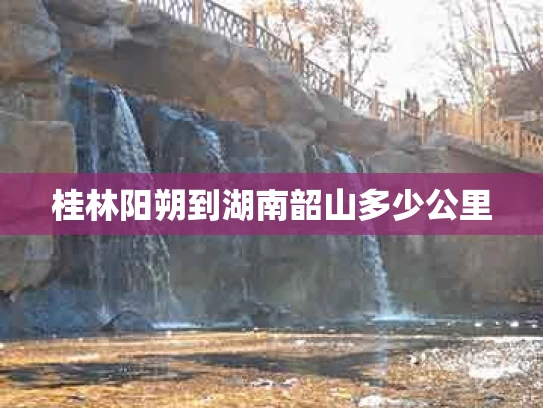 桂林阳朔到湖南韶山多少公里