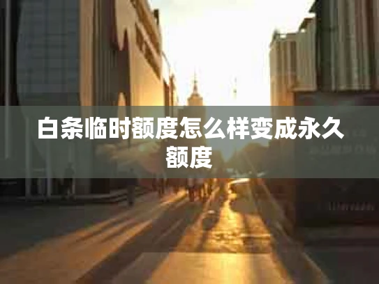 白条临时额度怎么样变成永久额度